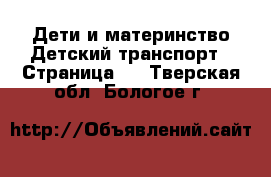 Дети и материнство Детский транспорт - Страница 2 . Тверская обл.,Бологое г.